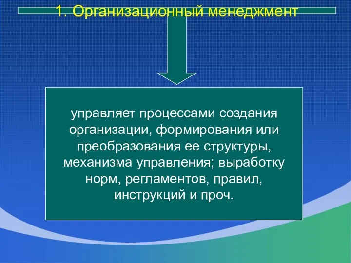 управляет процессами создания организации, формирования или преобразования ее структуры, механизма управления;