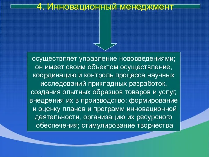 осуществляет управление нововведениями; он имеет своим объектом осуществление, координацию и контроль