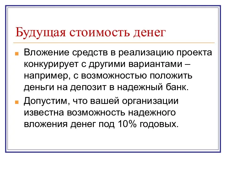 Будущая стоимость денег Вложение средств в реализацию проекта конкурирует с другими