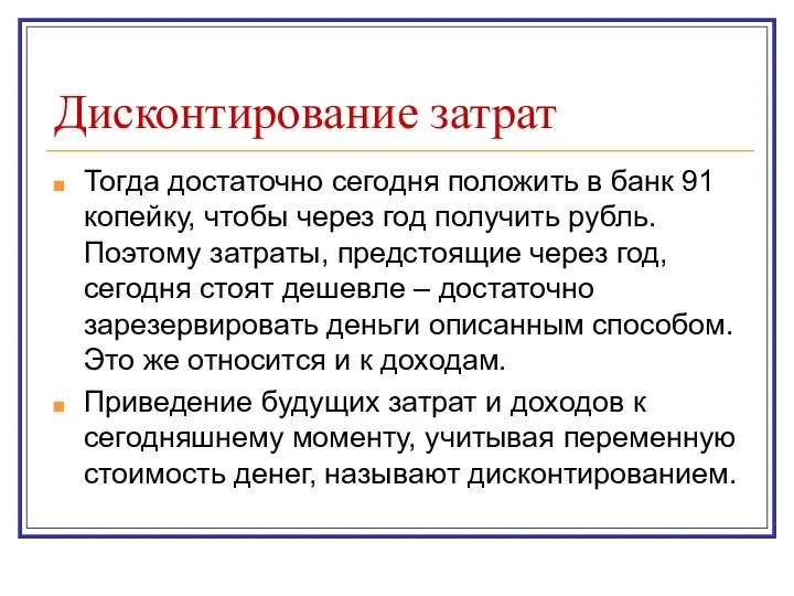 Дисконтирование затрат Тогда достаточно сегодня положить в банк 91 копейку, чтобы