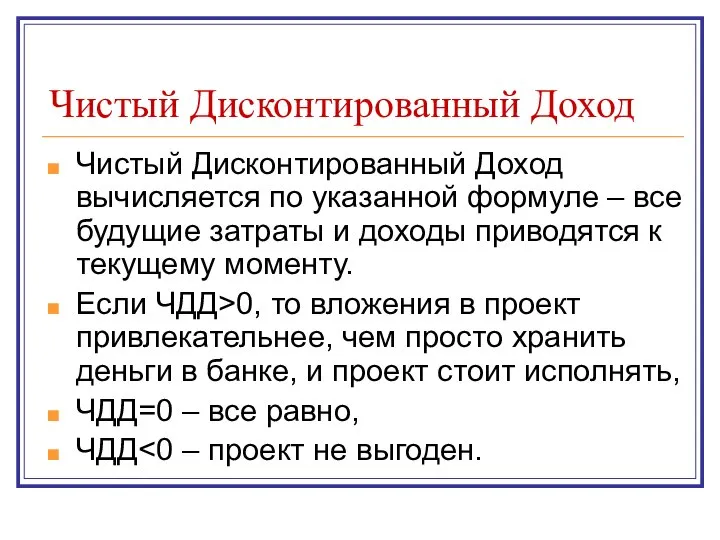 Чистый Дисконтированный Доход Чистый Дисконтированный Доход вычисляется по указанной формуле –