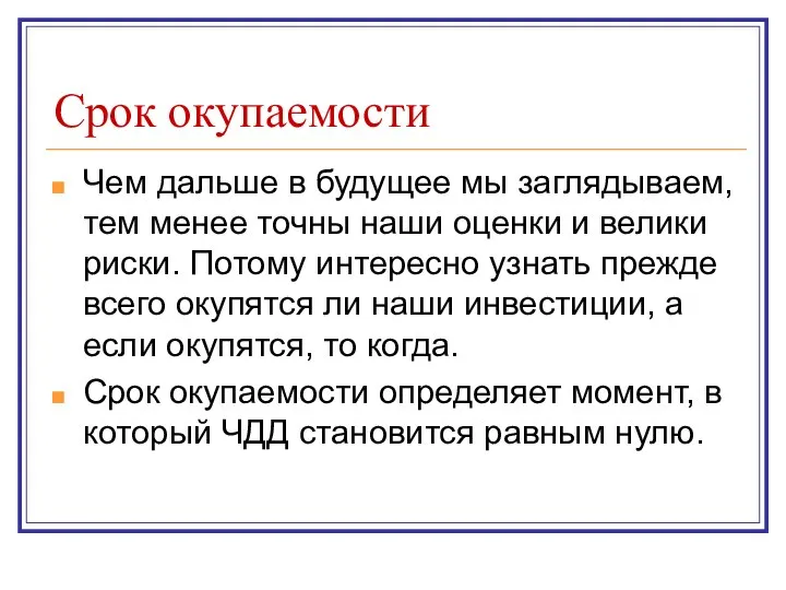 Срок окупаемости Чем дальше в будущее мы заглядываем, тем менее точны