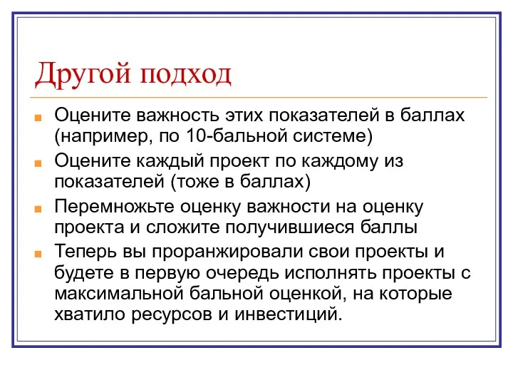 Другой подход Оцените важность этих показателей в баллах (например, по 10-бальной