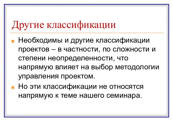 Другие классификации Необходимы и другие классификации проектов – в частности, по