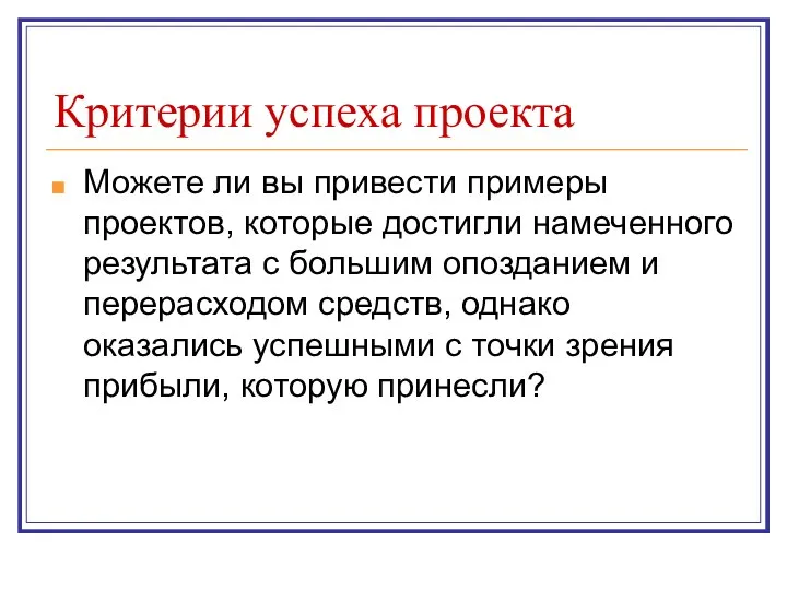 Критерии успеха проекта Можете ли вы привести примеры проектов, которые достигли