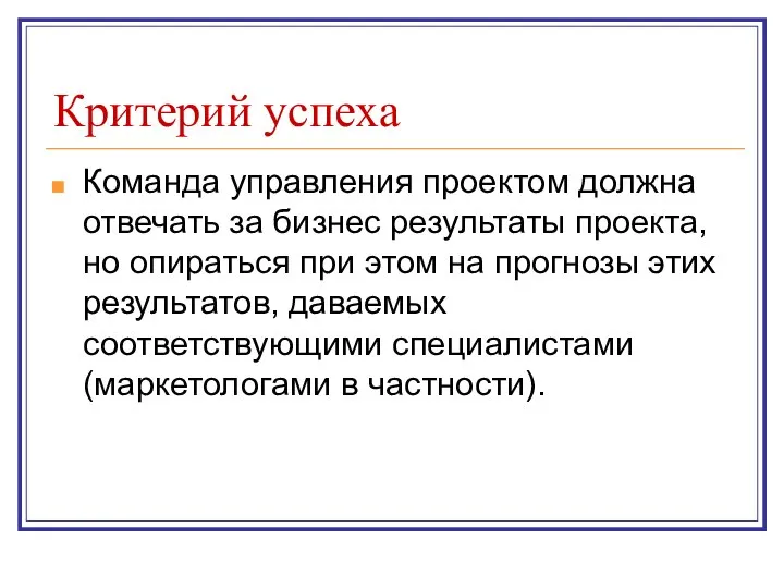 Критерий успеха Команда управления проектом должна отвечать за бизнес результаты проекта,