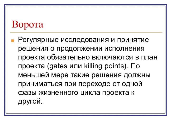 Ворота Регулярные исследования и принятие решения о продолжении исполнения проекта обязательно