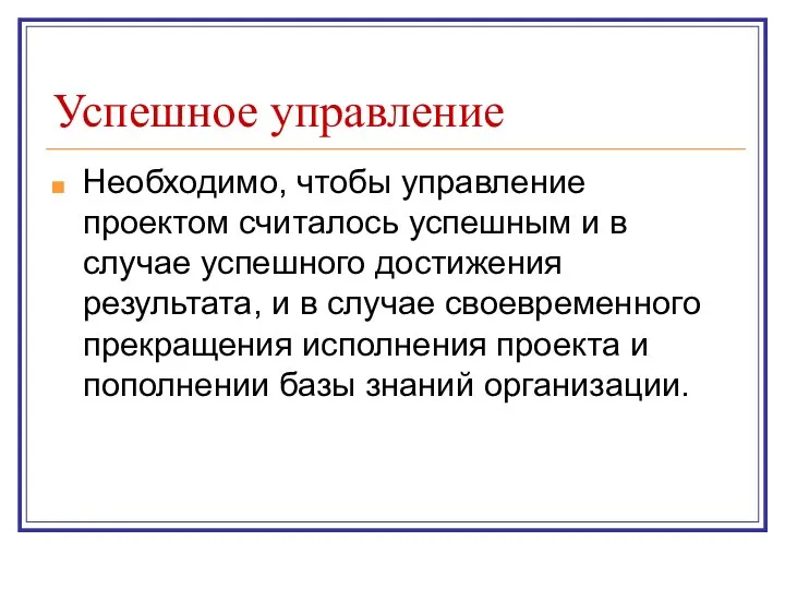 Успешное управление Необходимо, чтобы управление проектом считалось успешным и в случае