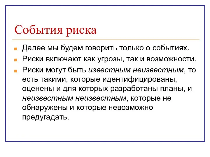 События риска Далее мы будем говорить только о событиях. Риски включают