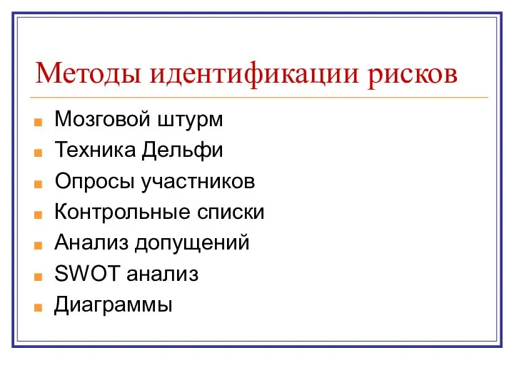 Методы идентификации рисков Мозговой штурм Техника Дельфи Опросы участников Контрольные списки Анализ допущений SWOT анализ Диаграммы