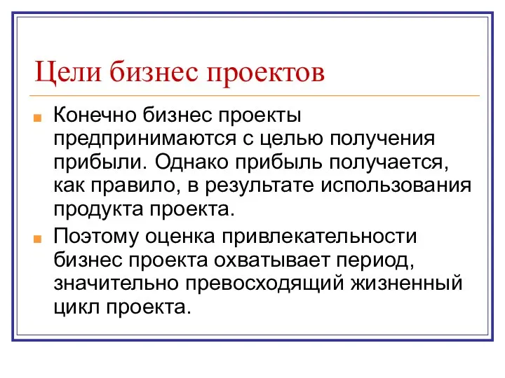 Цели бизнес проектов Конечно бизнес проекты предпринимаются с целью получения прибыли.