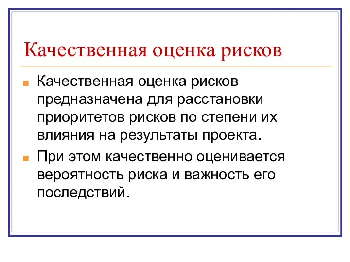 Качественная оценка рисков Качественная оценка рисков предназначена для расстановки приоритетов рисков