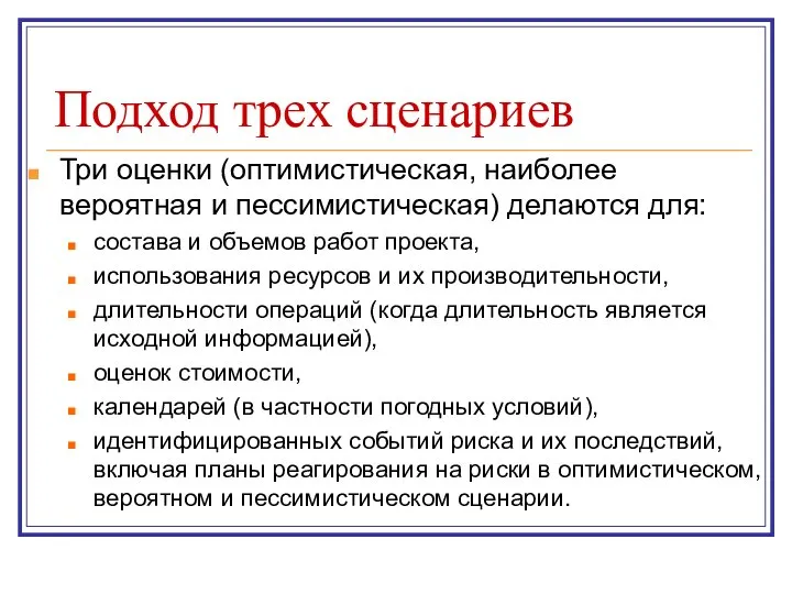 Подход трех сценариев Три оценки (оптимистическая, наиболее вероятная и пессимистическая) делаются