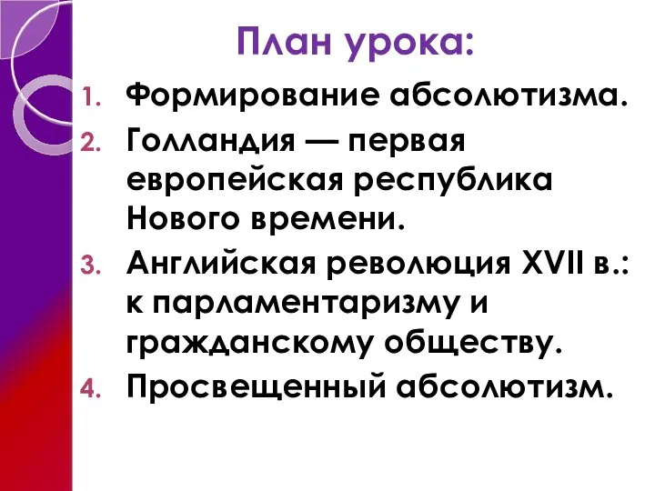 План урока: Формирование абсолютизма. Голландия — первая европейская республика Нового времени.