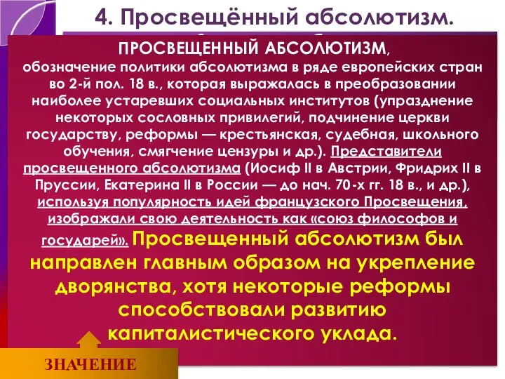 4. Просвещённый абсолютизм. Заполните таблицу «Мнения историков о сущности просвещённого абсолютизма»