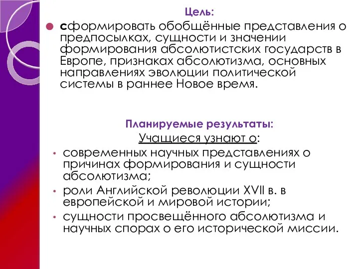 Цель: сформировать обобщённые представления о предпосылках, сущности и значении формирования абсолютистских