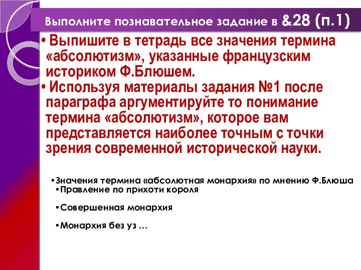 Выполните познавательное задание в &28 (п.1) Выпишите в тетрадь все значения