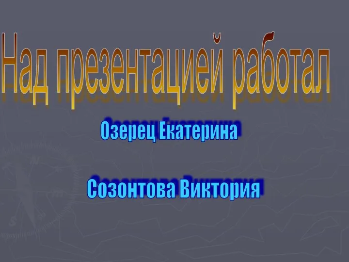 Над презентацией работал Озерец Екатерина Созонтова Виктория