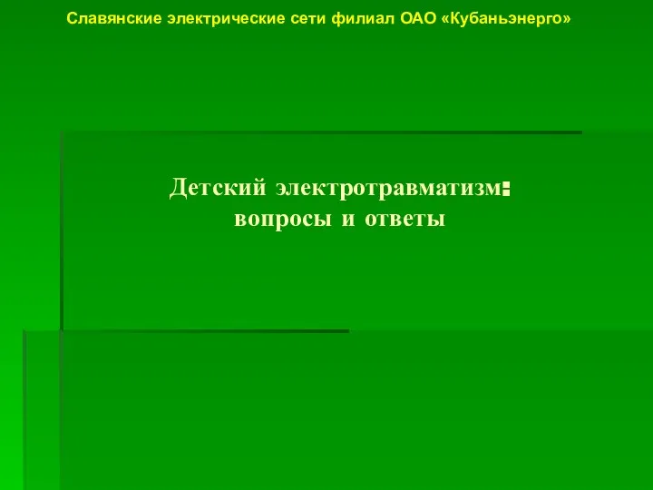 Детский электротравматизм: вопросы и ответы Славянские электрические сети филиал ОАО «Кубаньэнерго»