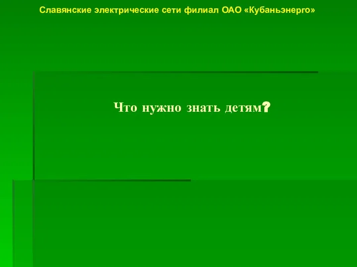 Что нужно знать детям? Славянские электрические сети филиал ОАО «Кубаньэнерго»