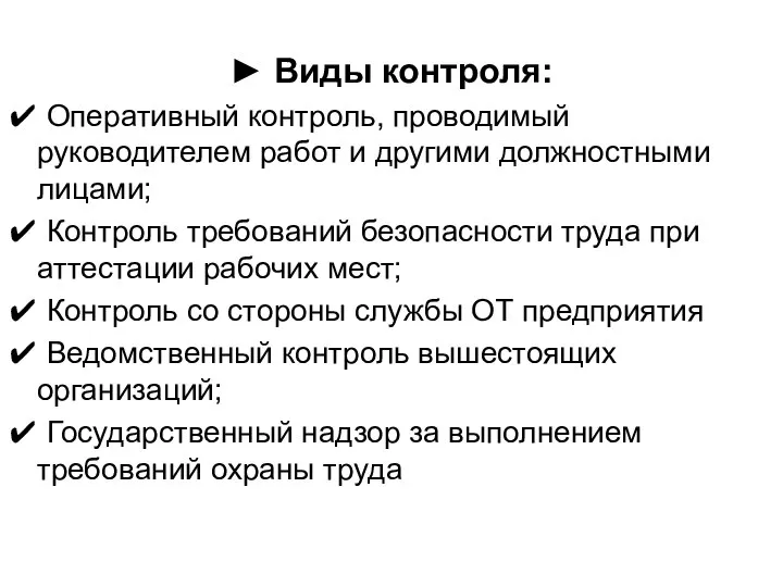 ► Виды контроля: ✔ Оперативный контроль, проводимый руководителем работ и другими