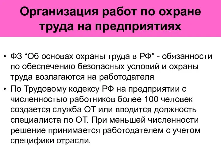 Организация работ по охране труда на предприятиях ФЗ “Об основах охраны