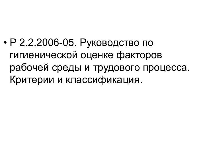 Р 2.2.2006-05. Руководство по гигиенической оценке факторов рабочей среды и трудового процесса. Критерии и классификация.