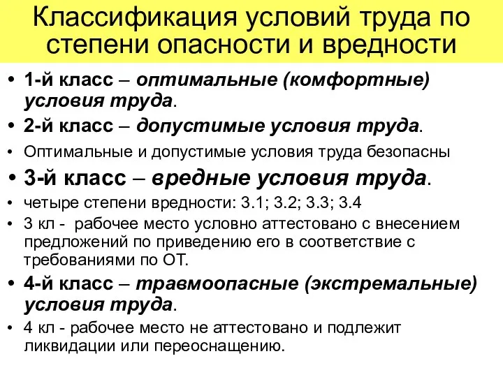 Классификация условий труда по степени опасности и вредности 1-й класс –