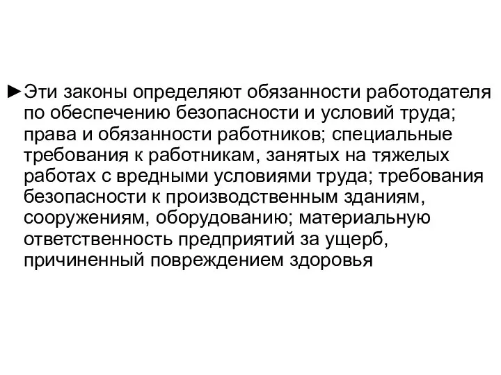 ►Эти законы определяют обязанности работодателя по обеспечению безопасности и условий труда;