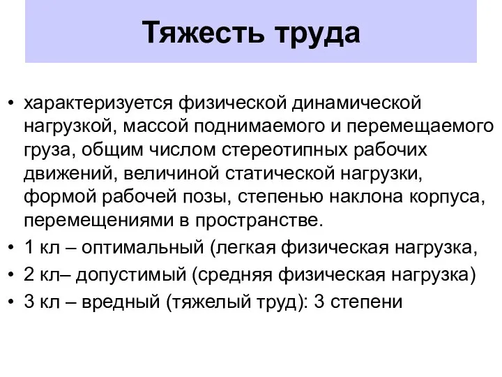 Тяжесть труда характеризуется физической динамической нагрузкой, массой поднимаемого и перемещаемого груза,