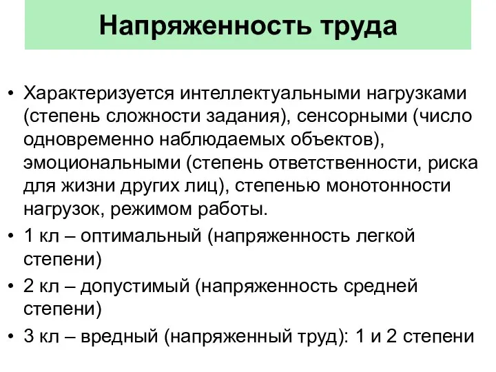 Напряженность труда Характеризуется интеллектуальными нагрузками (степень сложности задания), сенсорными (число одновременно