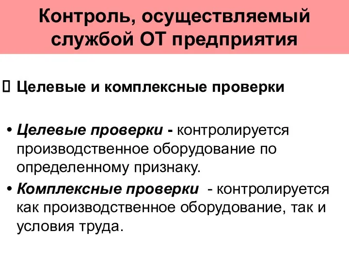 Контроль, осуществляемый службой ОТ предприятия Целевые и комплексные проверки Целевые проверки