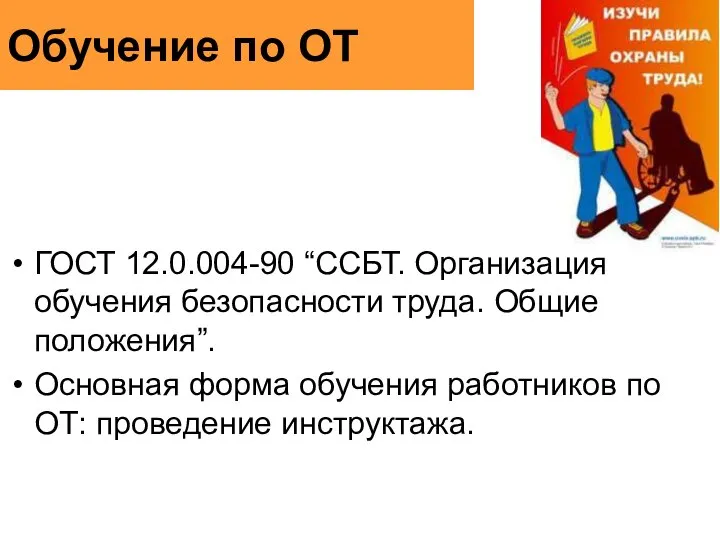 Обучение по ОТ ГОСТ 12.0.004-90 “ССБТ. Организация обучения безопасности труда. Общие