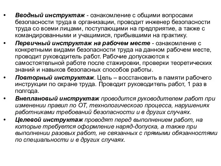 Вводный инструктаж - ознакомление с общими вопросами безопасности труда в организации,