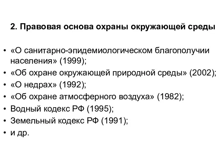 2. Правовая основа охраны окружающей среды «О санитарно-эпидемиологическом благополучии населения» (1999);