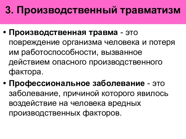 3. Производственный травматизм Производственная травма - это повреждение организма человека и