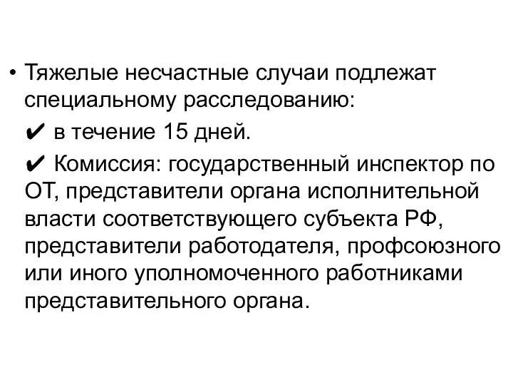 Тяжелые несчастные случаи подлежат специальному расследованию: ✔ в течение 15 дней.