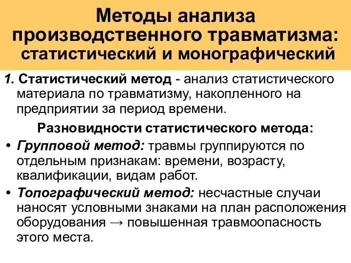 Методы анализа производственного травматизма: статистический и монографический 1. Статистический метод -