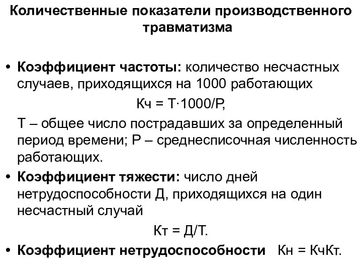 Количественные показатели производственного травматизма Коэффициент частоты: количество несчастных случаев, приходящихся на