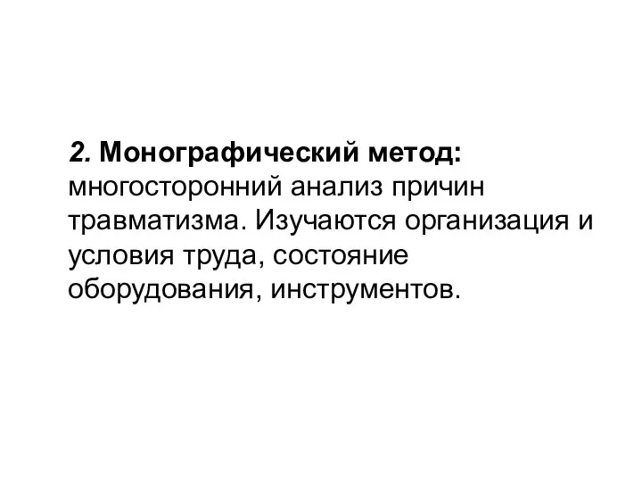 2. Монографический метод: многосторонний анализ причин травматизма. Изучаются организация и условия труда, состояние оборудования, инструментов.