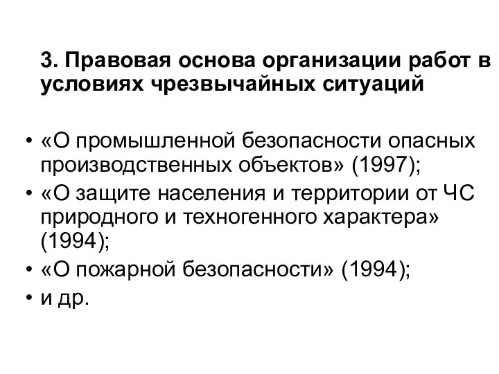 3. Правовая основа организации работ в условиях чрезвычайных ситуаций «О промышленной