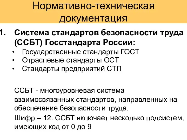 Нормативно-техническая документация Система стандартов безопасности труда (ССБТ) Госстандарта России: Государственные стандарты