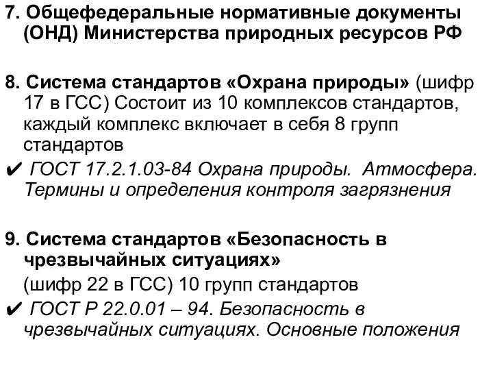 7. Общефедеральные нормативные документы (ОНД) Министерства природных ресурсов РФ 8. Система