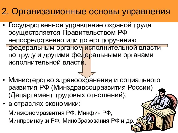 Государственное управление охраной труда осуществляется Правительством РФ непосредственно или по его