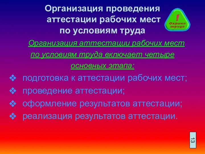 Организация проведения аттестации рабочих мест по условиям труда Организация аттестации рабочих