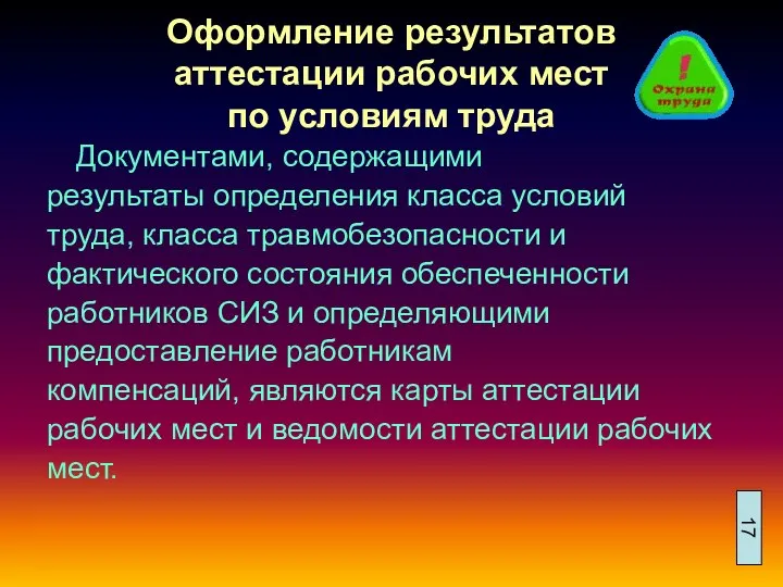 Оформление результатов аттестации рабочих мест по условиям труда Документами, содержащими результаты