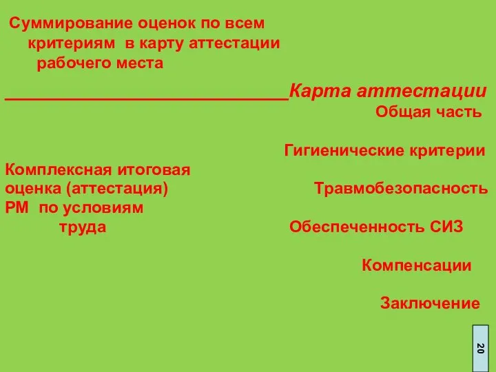 Суммирование оценок по всем критериям в карту аттестации рабочего места Карта