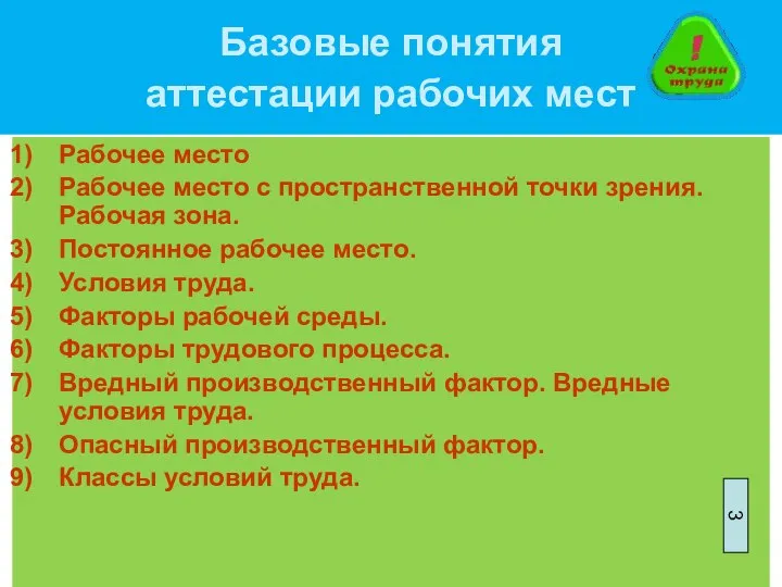 Базовые понятия аттестации рабочих мест Рабочее место Рабочее место с пространственной