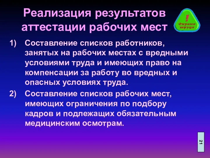 Реализация результатов аттестации рабочих мест Составление списков работников, занятых на рабочих