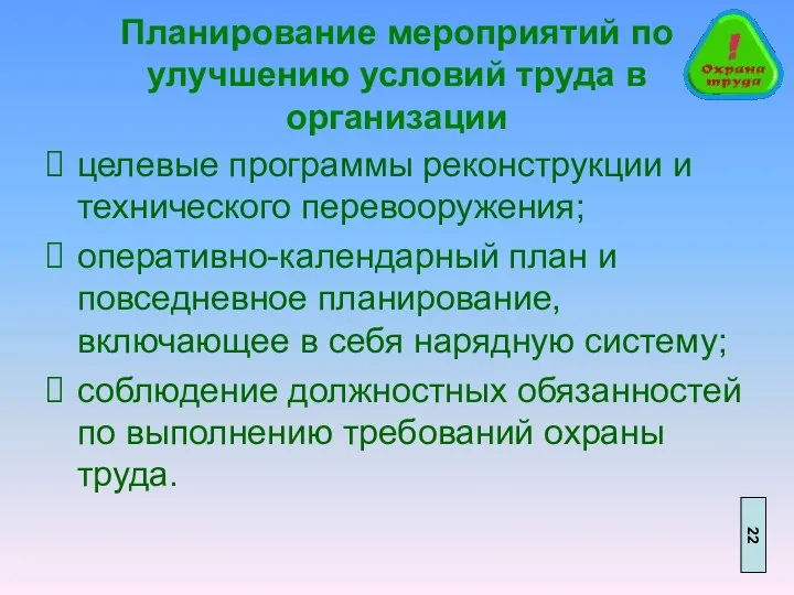 Планирование мероприятий по улучшению условий труда в организации целевые программы реконструкции